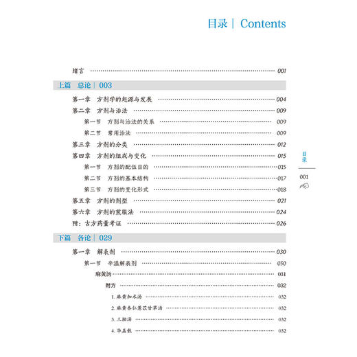 方剂学 全国普通高等中医院校教材 姚建平 马凤丽 主编 供中医 中西医结合 针灸推拿等专业用 9787521454703中国医药科技出版社 商品图3