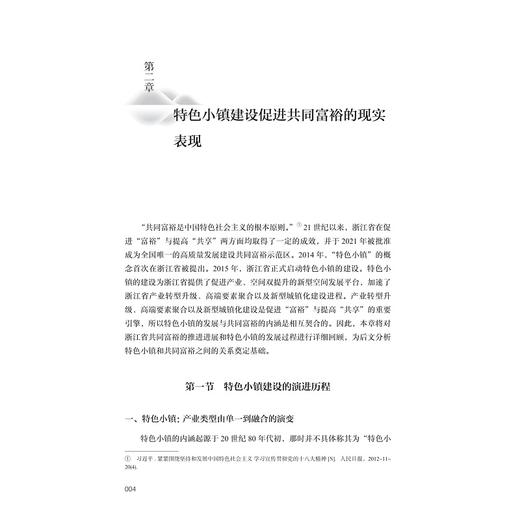 模式创新共富——浙江省特色小镇案例研究/“十四五”国家重点出版物出版规划项目/“探索共同富裕：浙江样本研究”丛书/王成军 李雷 刘传军等 著/浙江大学出版社 商品图4