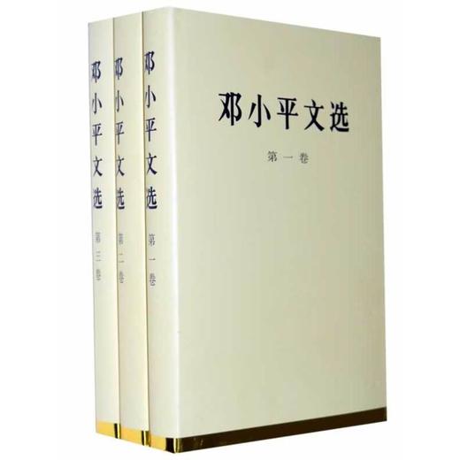 邓小平文选（全三卷） 商品图0