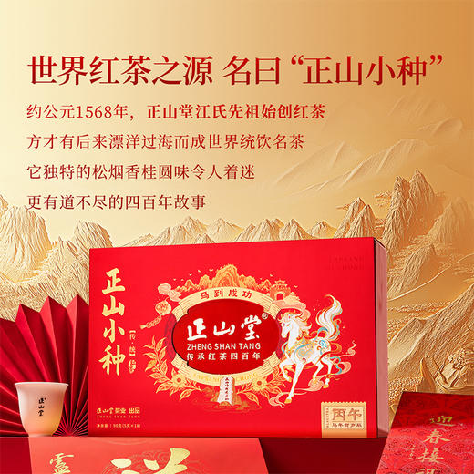 正山堂 特级正山小种红茶 传统年货限定版礼盒装 官方正品送礼长辈 商品图5