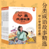 《分类成语故事》全5册   5-17岁  160个成语故事  覆盖多个领域 积累作文素材 商品缩略图0