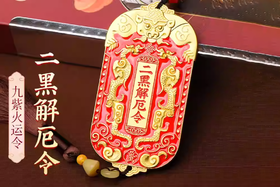 九紫离火二黑令，家居挂饰