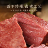 【正宗平遥酱牛肉】酱卤世家 百年味道，精选黄牛后腿肉，软烂鲜香 开袋即食 山西原产地直发 商品缩略图3