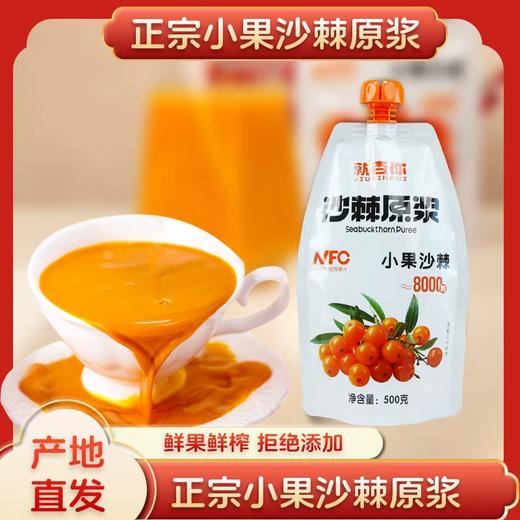 ² 79.9元10袋【配料只有沙棘】口感好的山西小果沙棘原浆 300/500g/袋 效期至26年12月 HM02-CRMM-SXSJ 商品图1