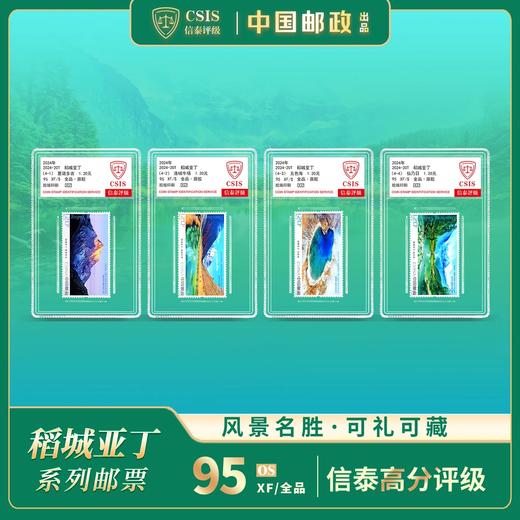 【中国邮政】2024年20T 稻城亚丁邮票四枚小盒95OS封装版（信泰评级） 商品图0