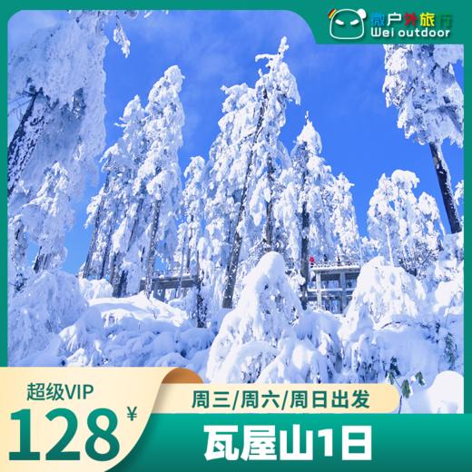 【冰雪丨瓦屋山】（2.20-23天天）含门票！踏雪赏景、观云海、觅佛光、走进南国的林海雪原 商品图0
