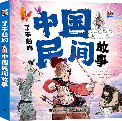了不起的中国民间故事 商品图0