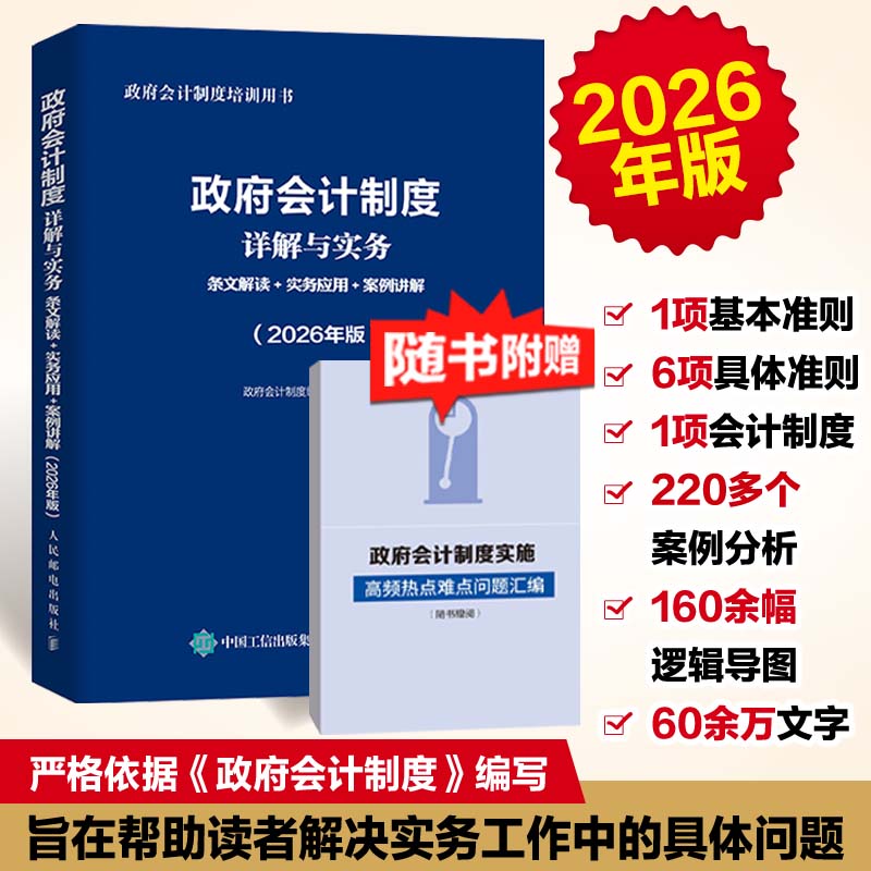 政府会计制度详解与实务：条文解读+实务应用+案例讲解（2026年版）培训用书 深度解读规范行政事业单位会计实操工具书籍