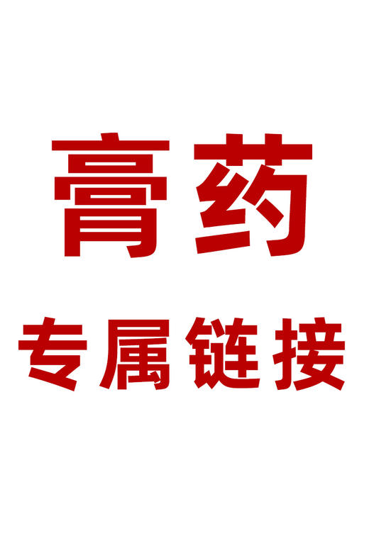 现货，拍3份只要99元 膏yao专属链接，应对各种疼痛 商品图0