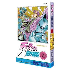 【中商原版】乔乔的奇妙冒险(38)--枯萎穿心攻击之卷 荒木飞吕彦 新星出版社