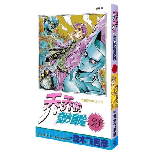 【中商原版】乔乔的奇妙冒险(38)--枯萎穿心攻击之卷 荒木飞吕彦 新星出版社 商品图0