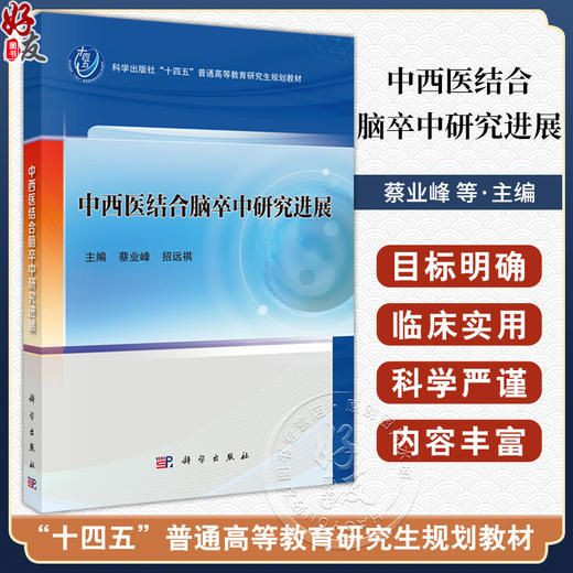 中西医结合脑卒中研究进展 十四五普通高等教育研究生规划教材 蔡业峰 招远祺 内容涵盖脑卒中病因病机 等多个关键领域 科学出版社 商品图0