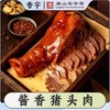香宇猪头肉TS(500±20g) 商品缩略图0