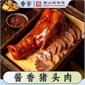 香宇猪头肉TS(500±20g)