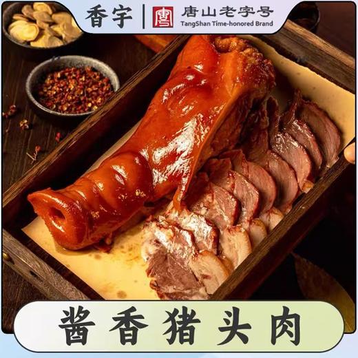 香宇猪头肉TS(500±20g) 商品图0
