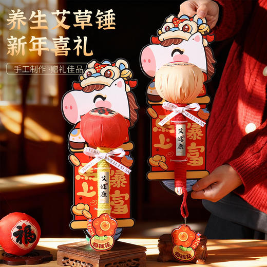 【马年限定❗️新年养生艾草锤】穴位拍打，经络按摩，赠长辈心意足，添福添喜！2026创意实用礼品新年送长辈女生礼物送礼年货礼品 商品图0