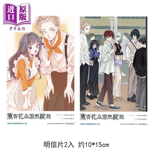 【中商原版】漫画 薰香花朵凛然绽放 首刷限定版 第15集 三香见SAKA 台版漫画书 东立出版 商品图1