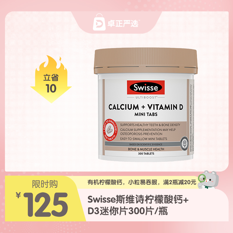 【海淘】Swisse斯维诗柠檬酸钙+D3迷你片300片/瓶