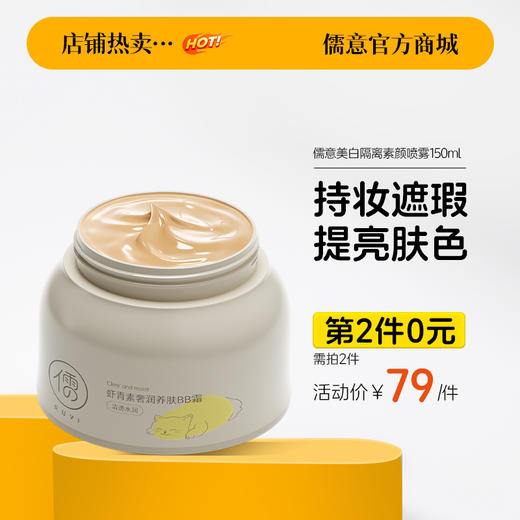 【⚡抢！第2件0元，需拍2件】儒意虾青素奢润养肤BB霜80g bb霜美白遮瑕不脱妆保湿防晒隔离三合一粉底液cc|儒意官方旗舰店 商品图0