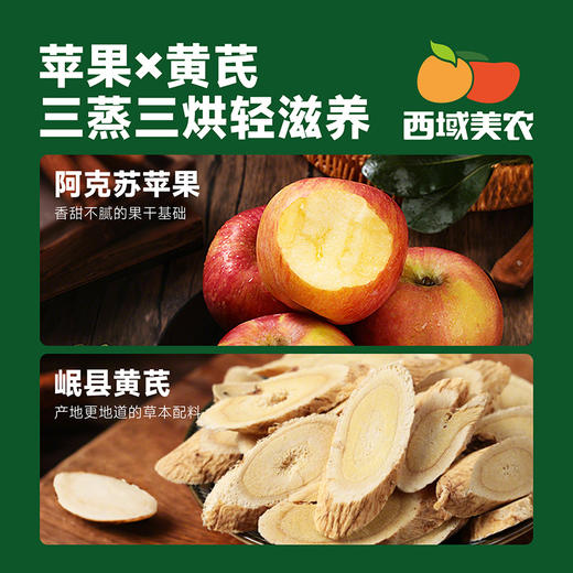 西域美农黄芪苹果干128g   三蒸三烘 香甜有嚼劲 商品图2