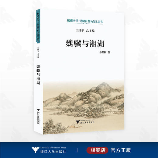 魏骥与湘湖/杭州全书·湘湖（白马湖）丛书/蔡堂根 著/浙江大学出版社 商品图0