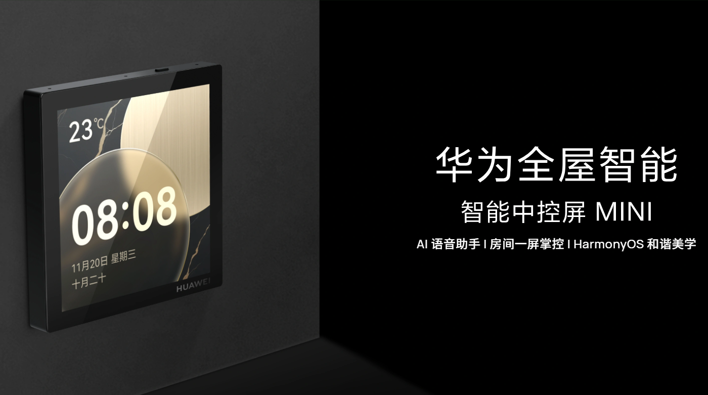 华为全屋智能 智能中控屏MINI
