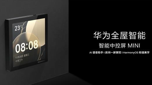 华为全屋智能 智能中控屏MINI 商品图0