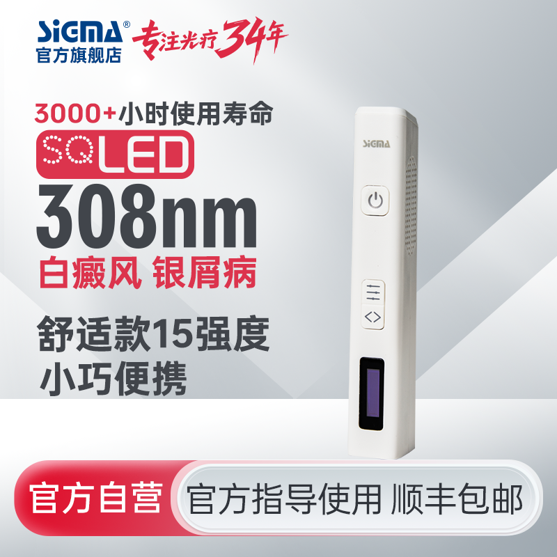 【插电款】希格玛308光疗仪15强度小面积SQ308PCNFD【适应症：白癜风、银屑病】