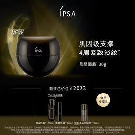 【爆】【防晒季】1楼IPSA茵芙莎黑晶紧塑精华面霜 30g
