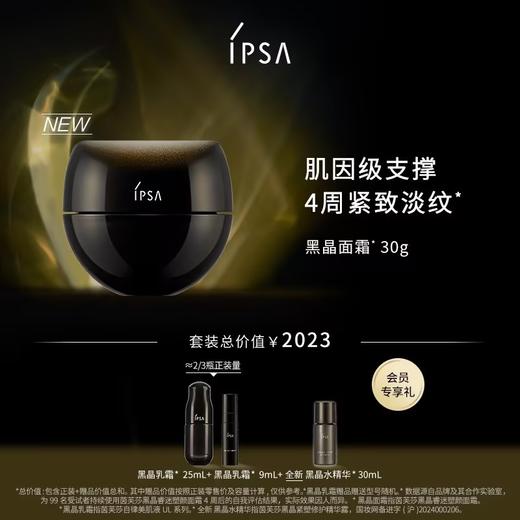 【爆】【防晒季】1楼IPSA茵芙莎黑晶紧塑精华面霜 30g 商品图0