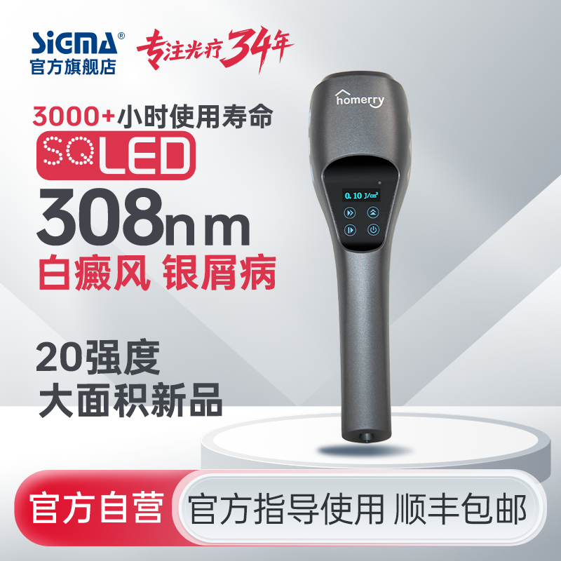 【插电款】希格玛家用20mW/cm²大面积308白癜风光疗仪银屑病牛皮藓紫外线SQ308PPWFG【适应症：白癜风、银屑病】