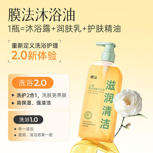 【沐浴油】膜法山茶滋润洁肤沐浴油350ml 商品图0
