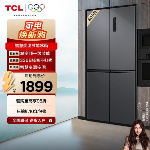 TCL 405升十字对开四开门智慧变温养鲜冰箱双变频一级能效 33分贝低噪冰箱 R405T3-U（咨询客服送优惠大礼包） 商品图0