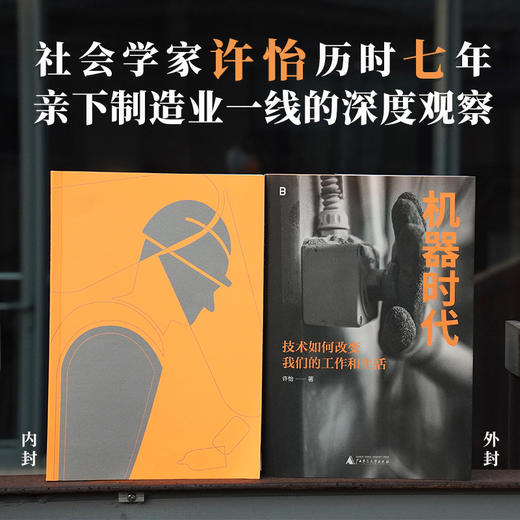 【签名版】许怡《机器时代：技术如何改变我们的工作和生活》 商品图2