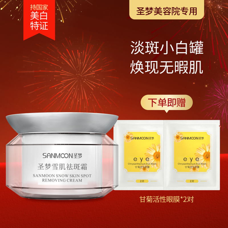 【送眼膜】圣梦雪肌祛斑霜35g