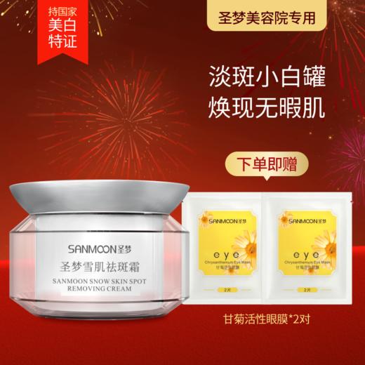 【送眼膜】圣梦雪肌祛斑霜35g 商品图0