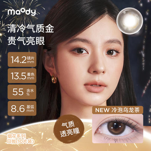【38会员节秒杀专场】moody经典系列美瞳日抛10片烟花系列夜幕繁花彩色隐形眼镜 商品图7