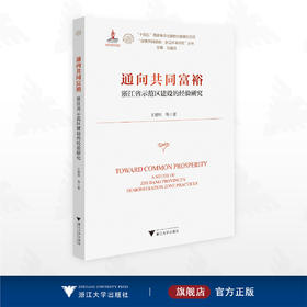 通向共同富裕——浙江省示范区建设的经验研究/“十四五”国家重点出版物出版规划项目/“探索共同富裕：浙江样本研究”丛书/王建明 等著/浙江大学出版社