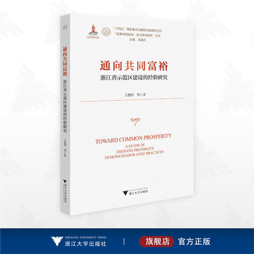 通向共同富裕——浙江省示范区建设的经验研究/“十四五”国家重点出版物出版规划项目/“探索共同富裕：浙江样本研究”丛书/王建明 等著/浙江大学出版社 商品图0