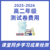 高二年级测试卷费用 商品缩略图0