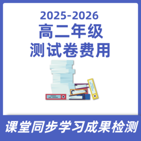 高二年级测试卷费用
