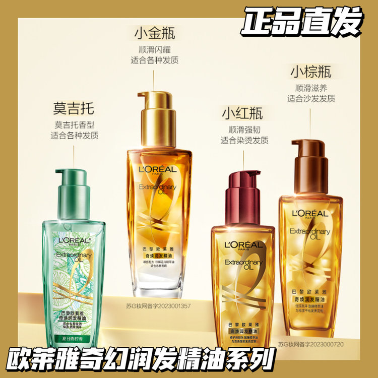 【79🉐2瓶】欧莱雅奇幻润发精油系列100ml 超多明星都在用