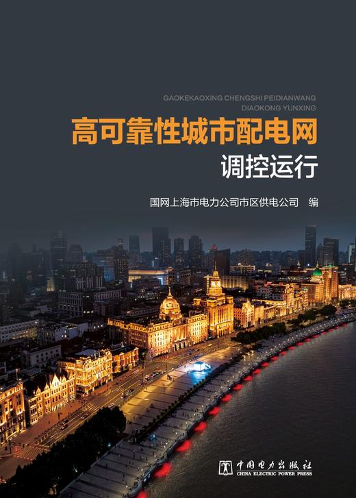 高可靠性城市配电网调控运行 商品图1