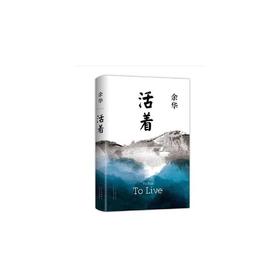 余华作品：活着 （精装）