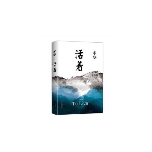 余华作品：活着 （精装） 商品图0
