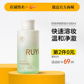 【⚡抢！第2件0元，需拍2件】儒意益生菌卸妆水300ml  眼唇脸部三合一 0残留 儒意官方旗舰店 娜娜