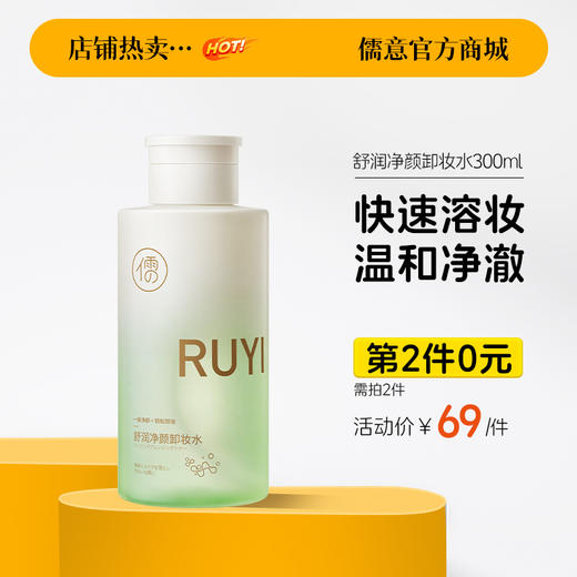 【⚡抢！第2件0元，需拍2件】儒意益生菌卸妆水300ml  眼唇脸部三合一 0残留 儒意官方旗舰店 娜娜 商品图0