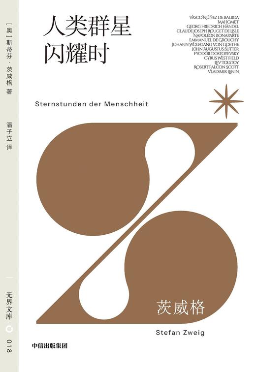 人类群星闪耀时 : 无界文库 018 商品图0