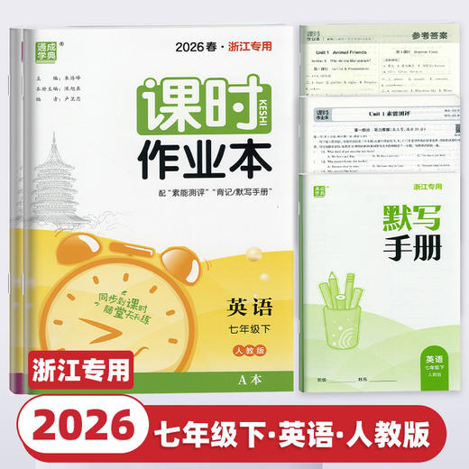 【浙江专用】2026新版通成学典初中课时作业本下册上册同步课堂练习册 商品图3