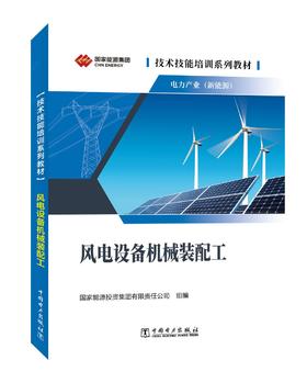 技术技能培训系列教材（电力产业） 风电设备机械装配工